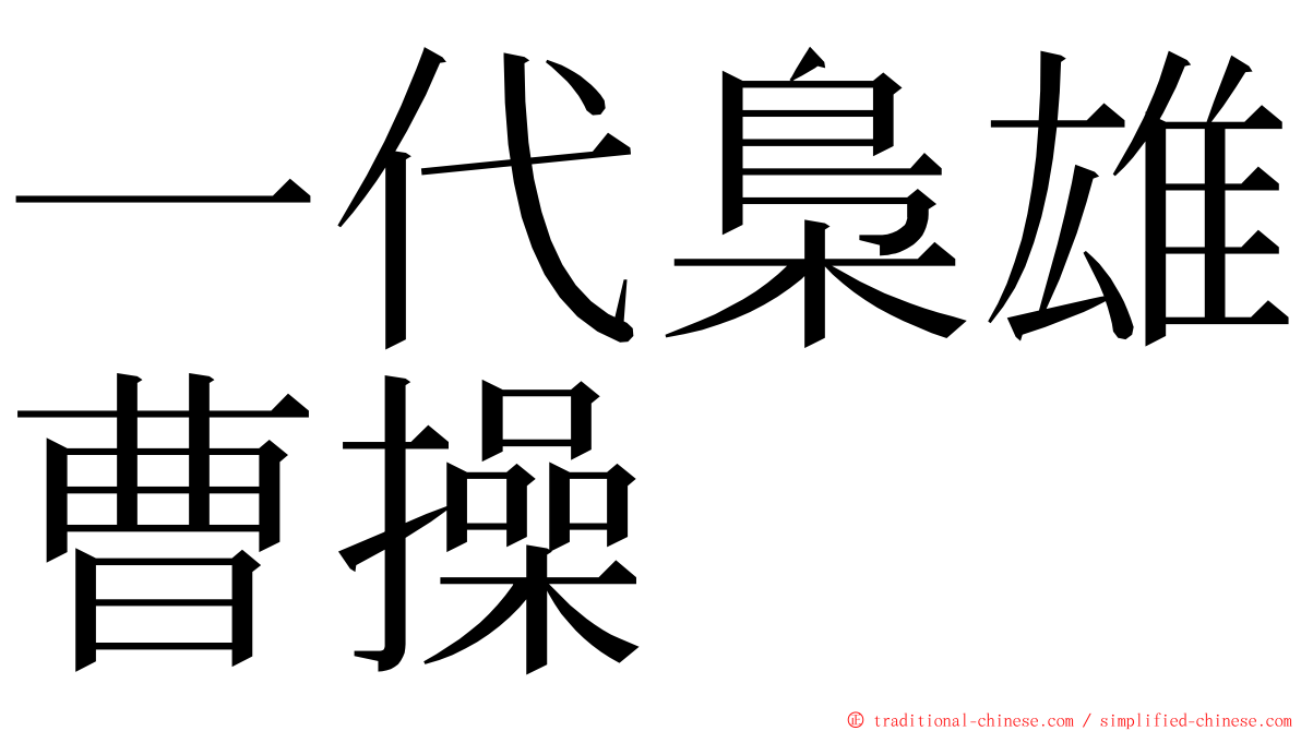 一代梟雄曹操 ming font