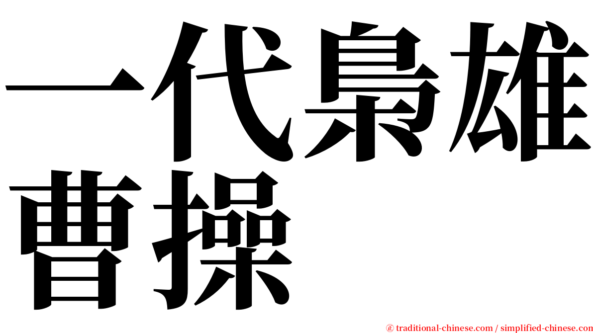 一代梟雄曹操 serif font