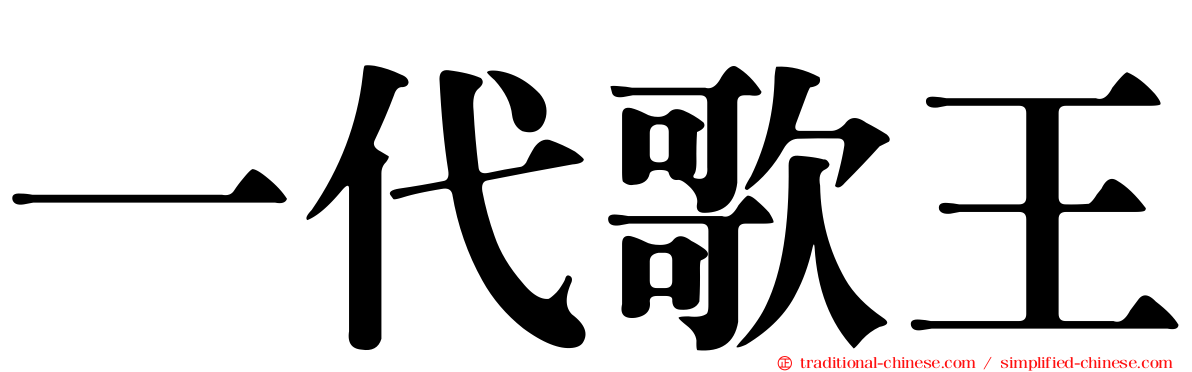 一代歌王