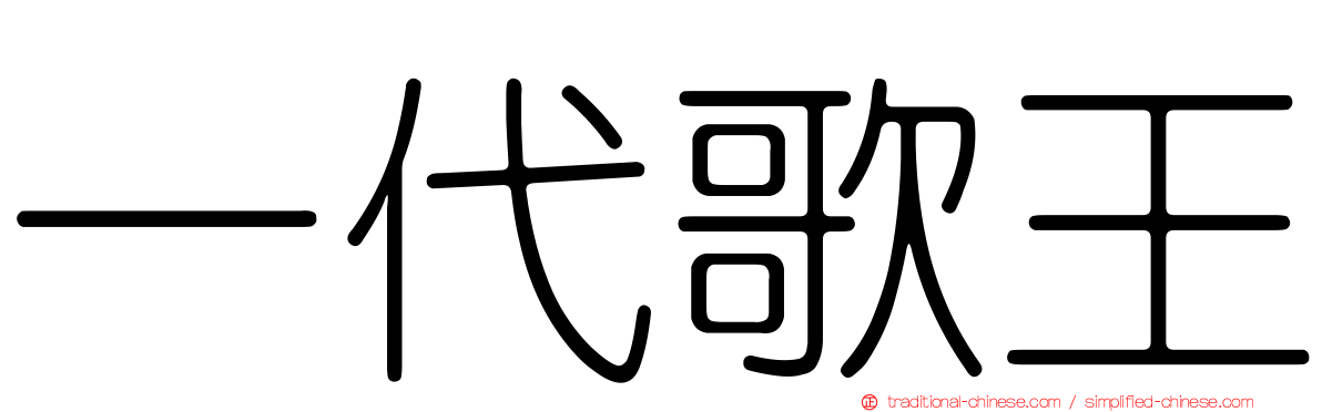 一代歌王