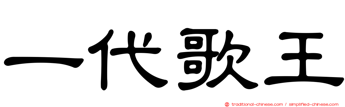 一代歌王