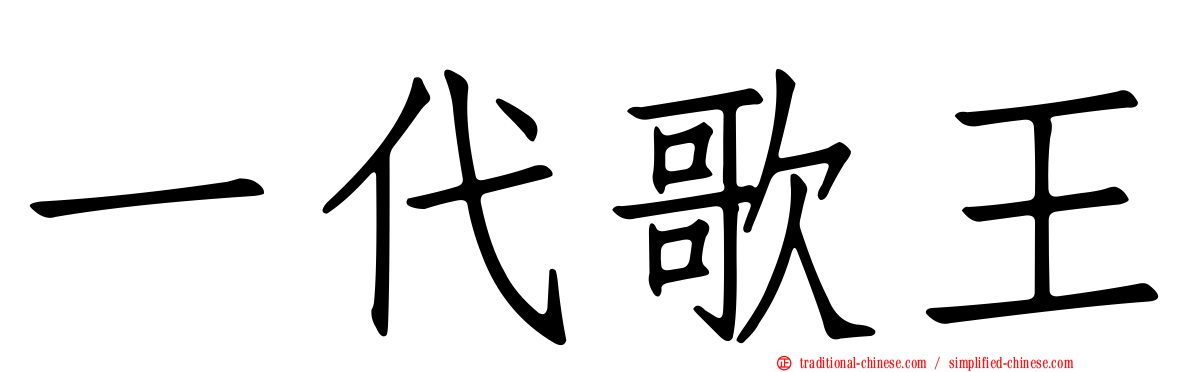 一代歌王