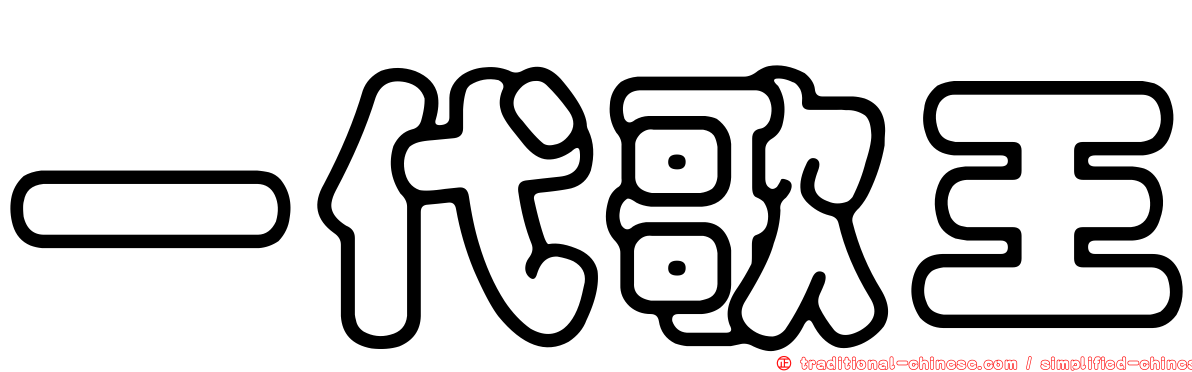 一代歌王