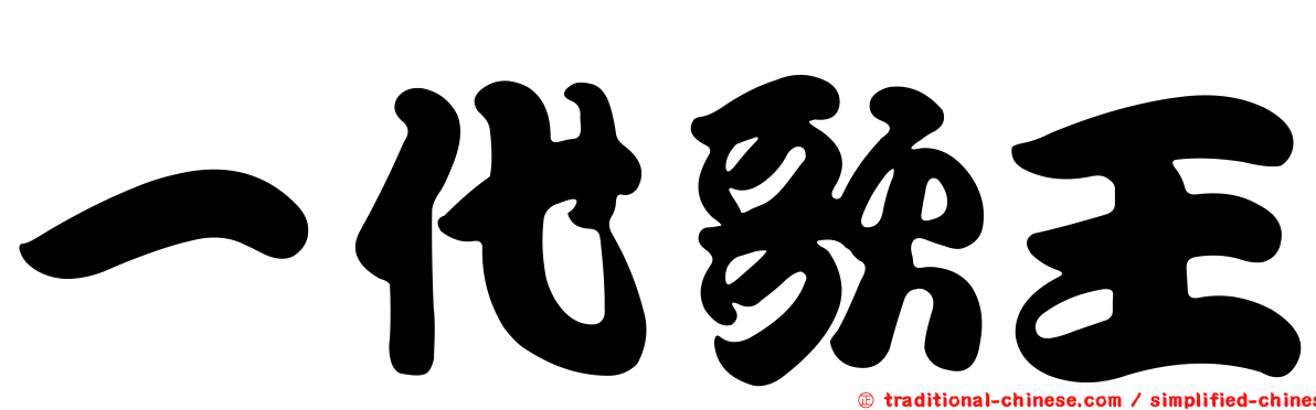 一代歌王