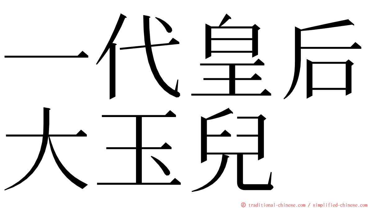 一代皇后大玉兒 ming font