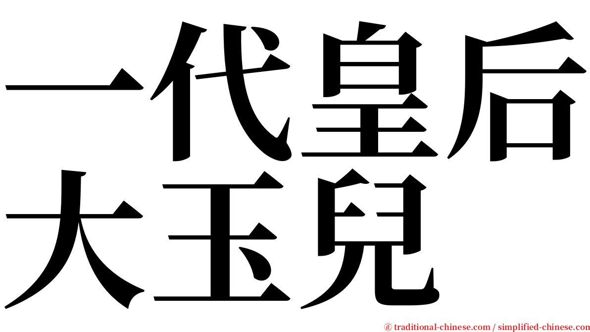 一代皇后大玉兒 serif font