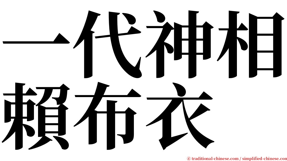 一代神相賴布衣 serif font