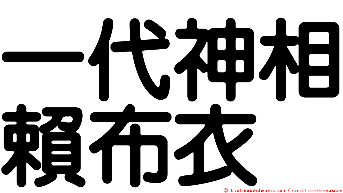 一代神相賴布衣