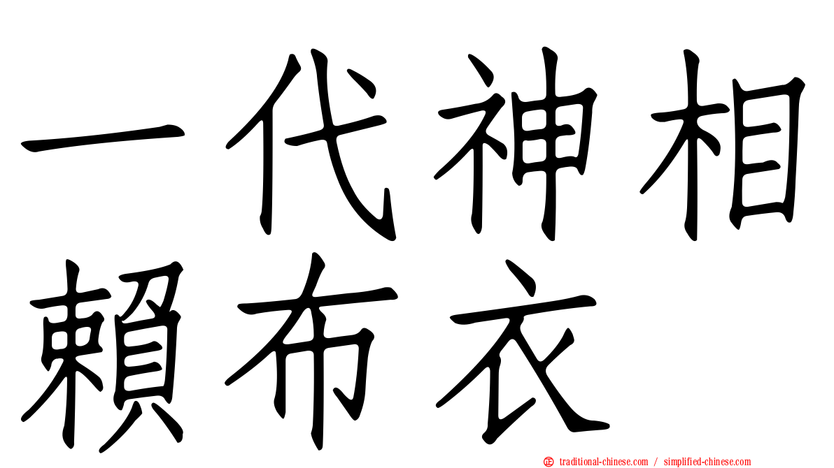 一代神相賴布衣