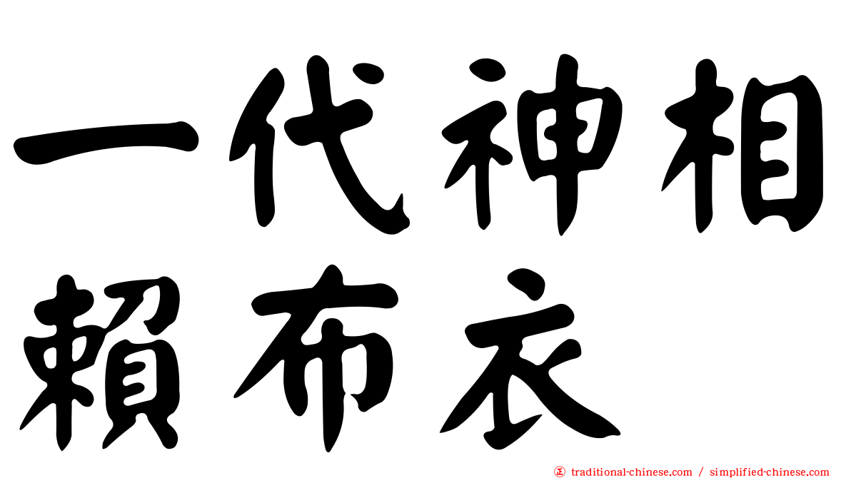 一代神相賴布衣