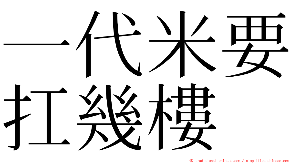 一代米要扛幾樓 ming font