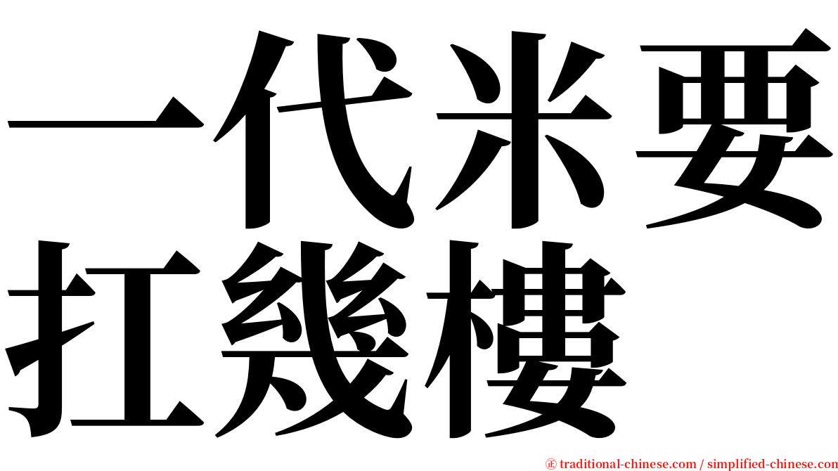 一代米要扛幾樓 serif font