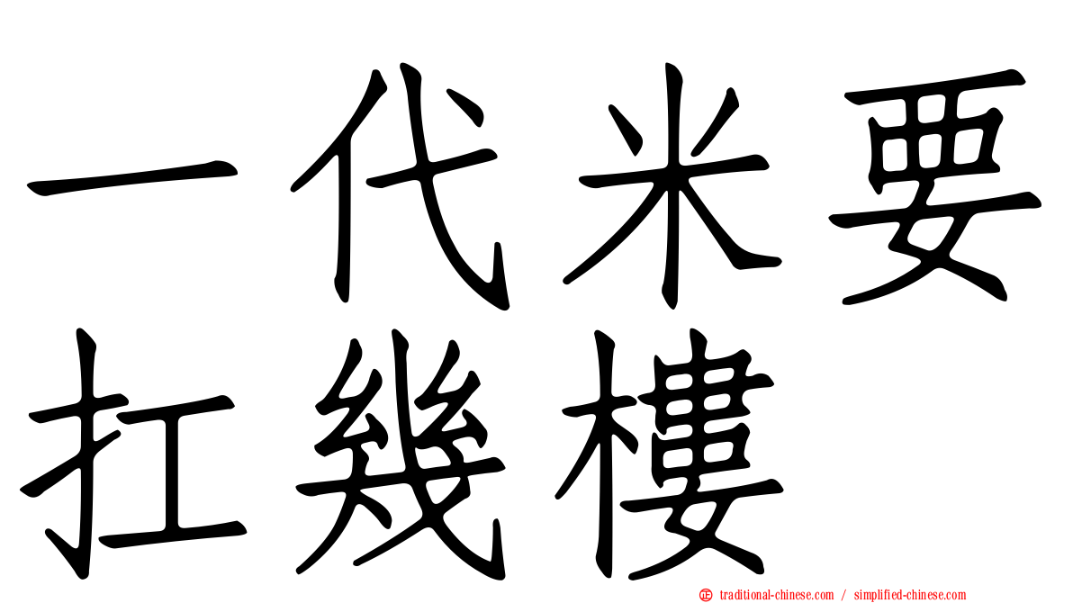 一代米要扛幾樓