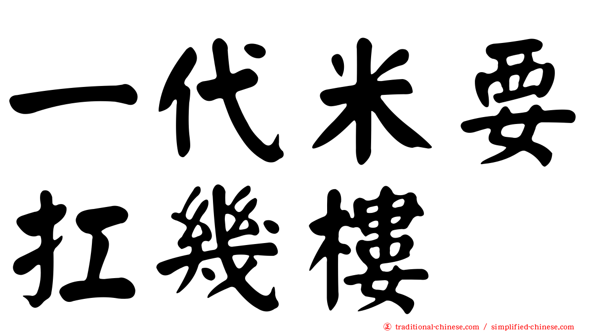 一代米要扛幾樓