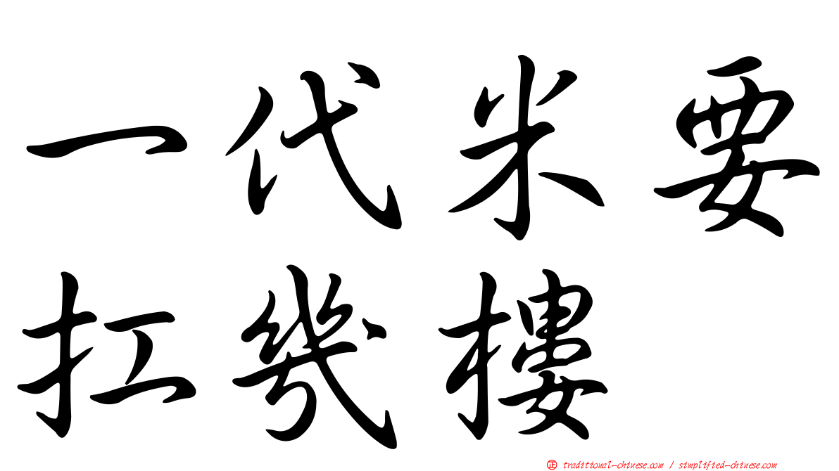 一代米要扛幾樓