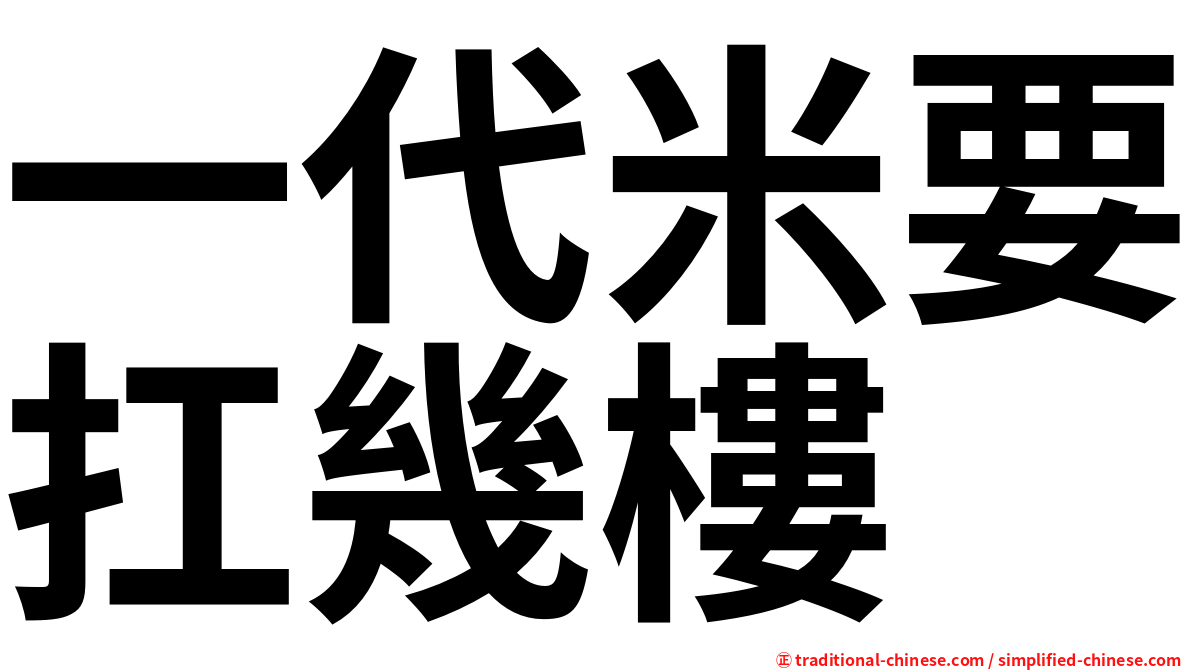 一代米要扛幾樓