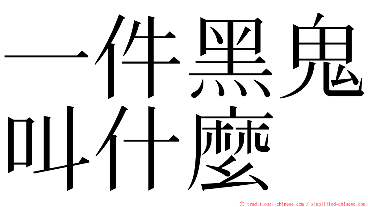 一件黑鬼叫什麼 ming font