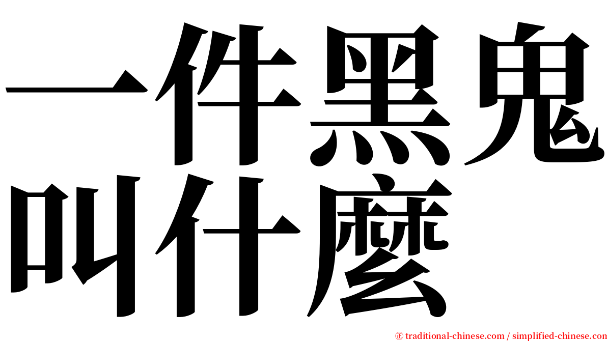 一件黑鬼叫什麼 serif font