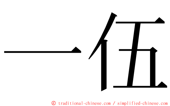 一伍 ming font