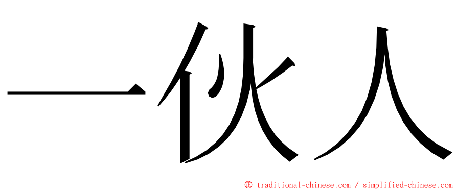 一伙人 ming font