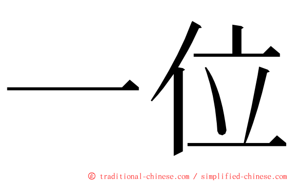 一位 ming font