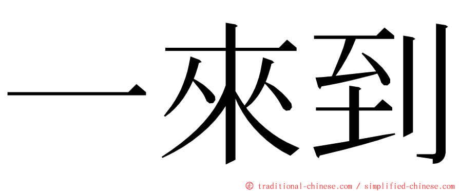 一來到 ming font