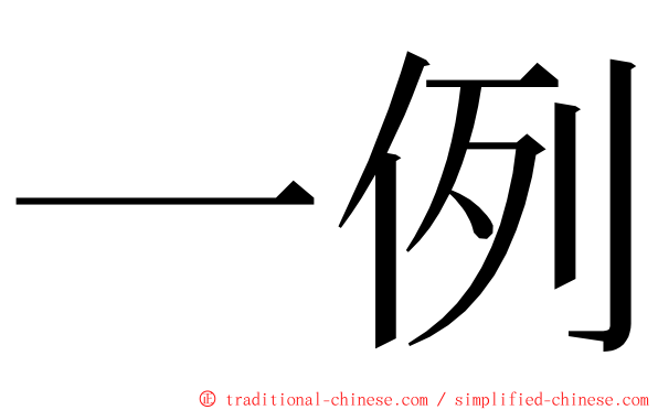 一例 ming font