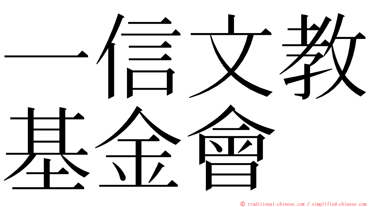 一信文教基金會 ming font