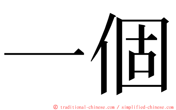 一個 ming font