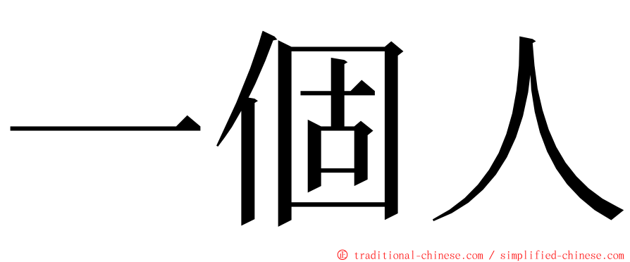 一個人 ming font