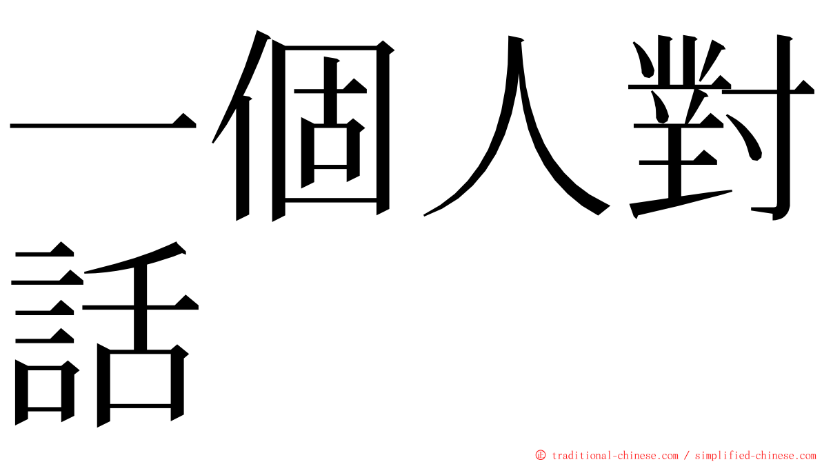 一個人對話 ming font