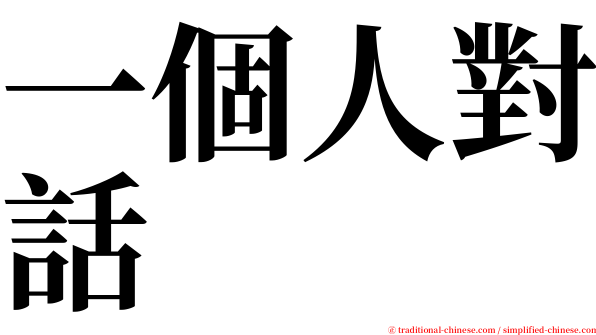 一個人對話 serif font