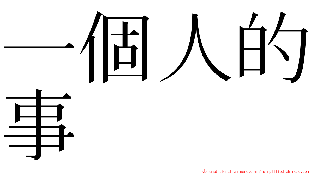 一個人的事 ming font