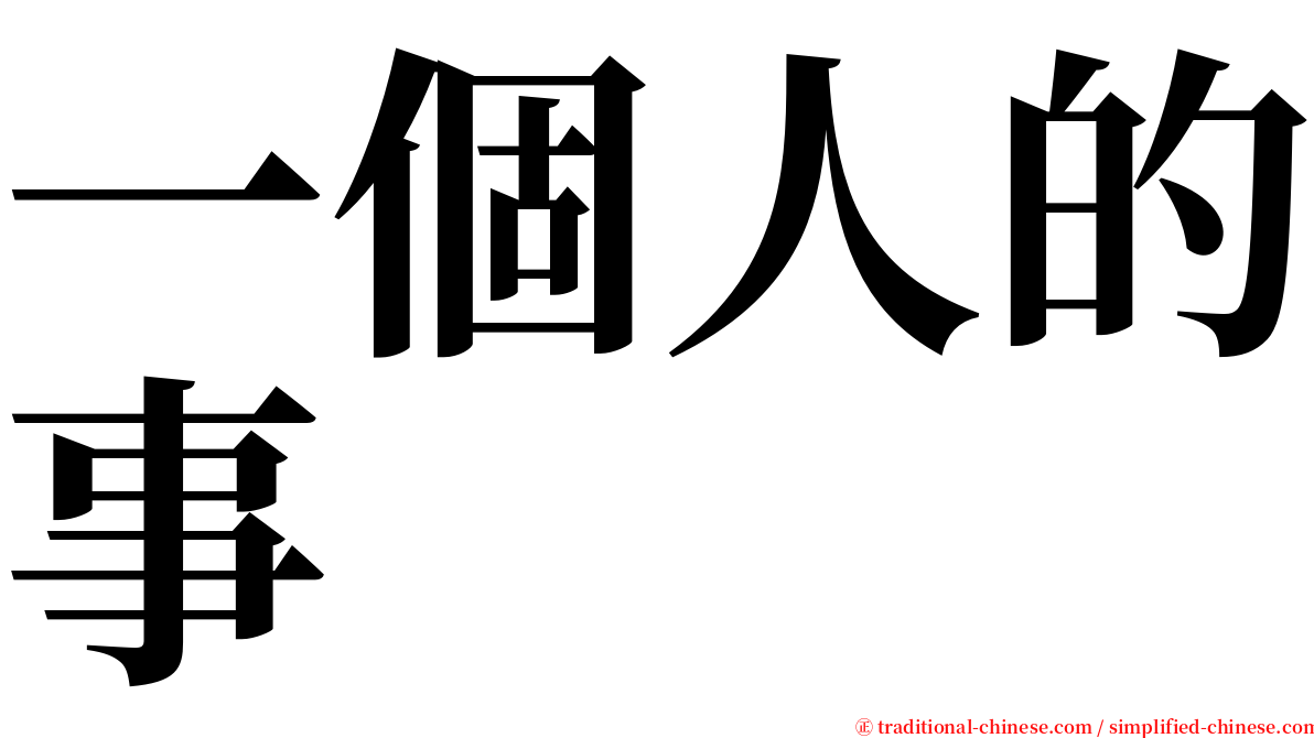 一個人的事 serif font