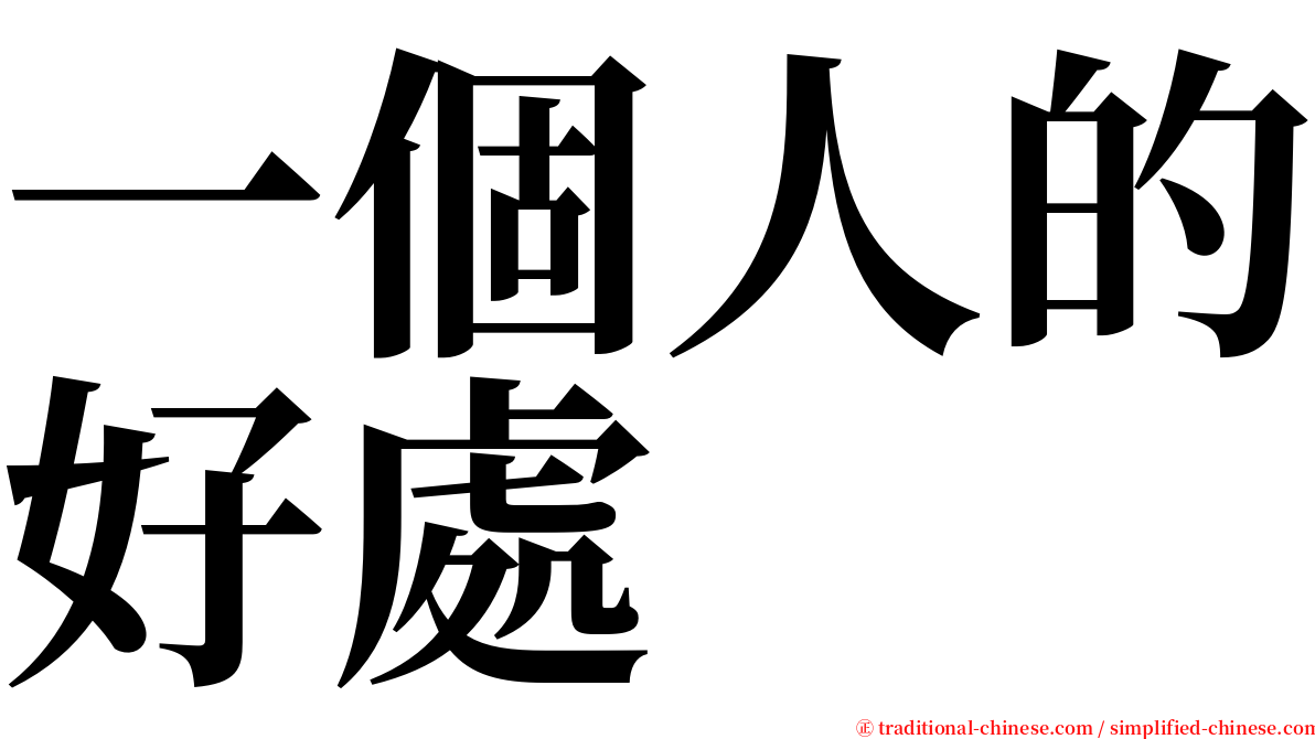 一個人的好處 serif font