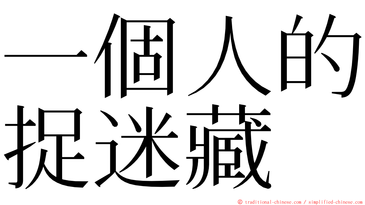 一個人的捉迷藏 ming font