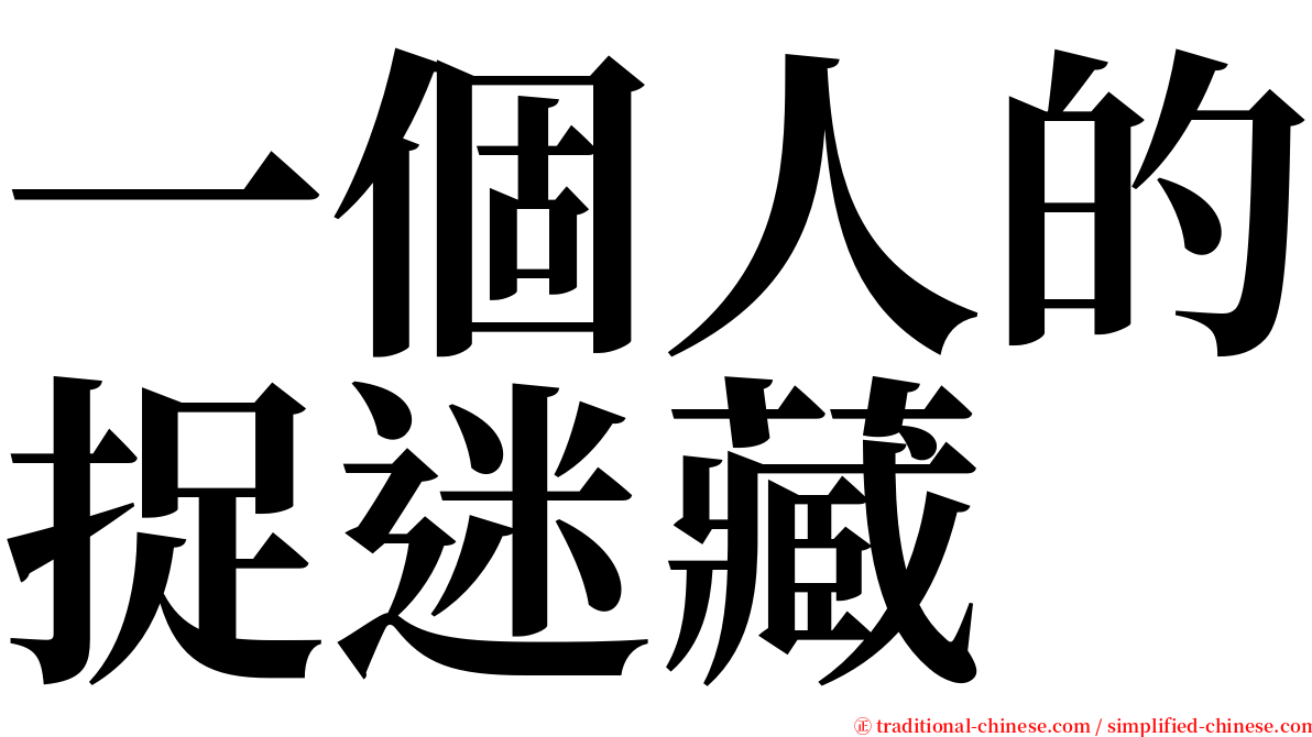 一個人的捉迷藏 serif font