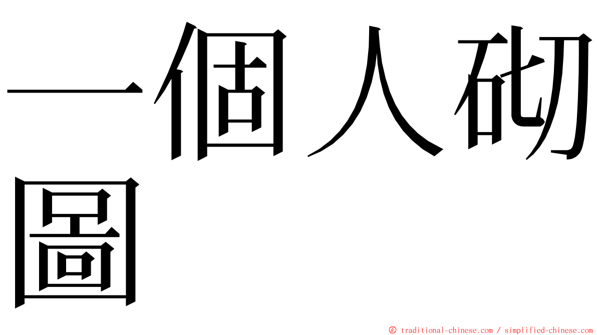 一個人砌圖 ming font