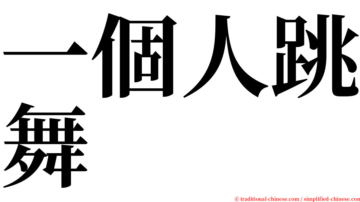 一個人跳舞 serif font