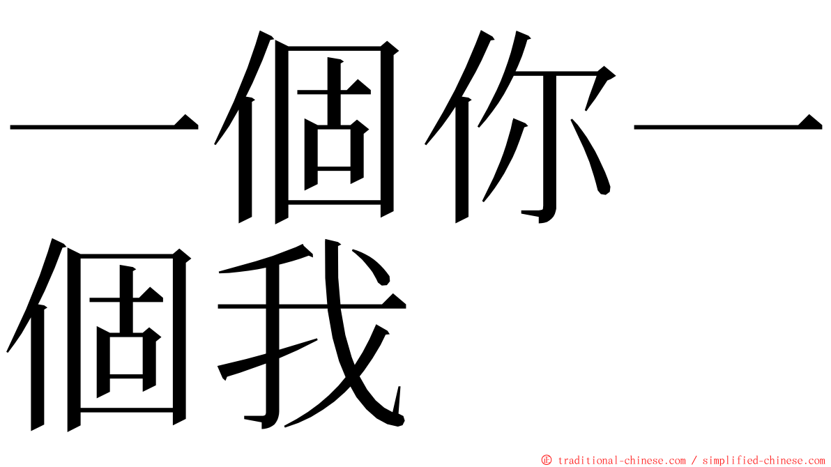 一個你一個我 ming font