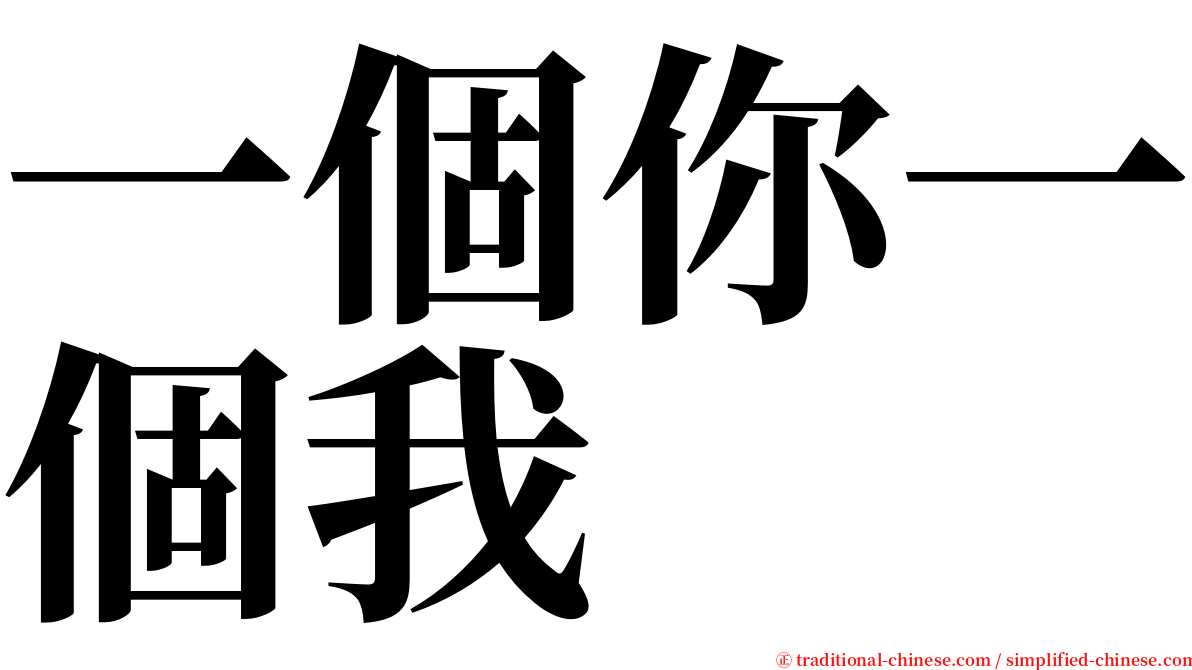 一個你一個我 serif font