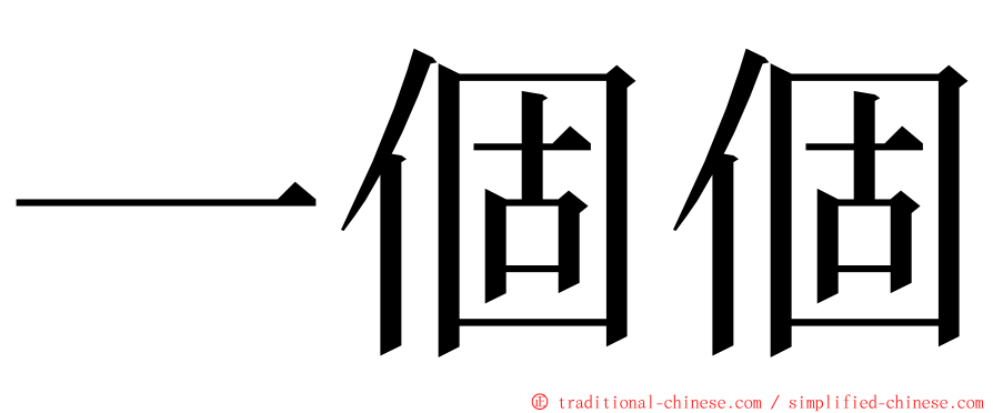 一個個 ming font