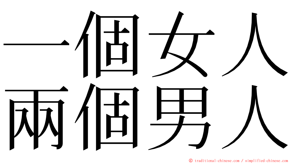 一個女人兩個男人 ming font