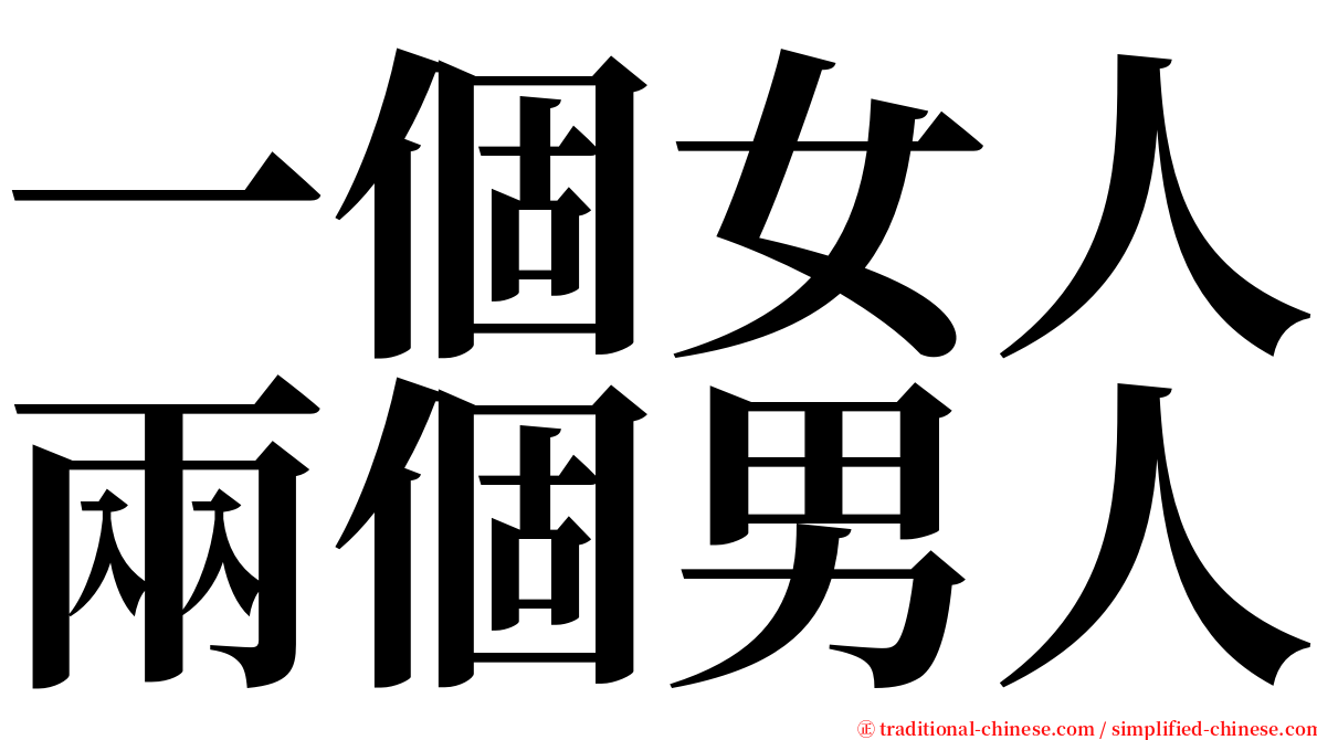 一個女人兩個男人 serif font