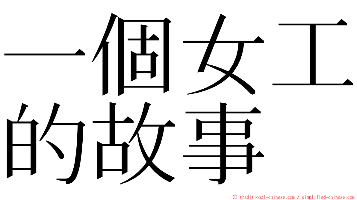 一個女工的故事 ming font