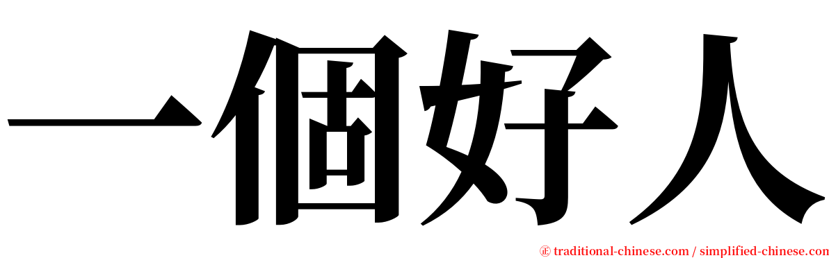 一個好人 serif font