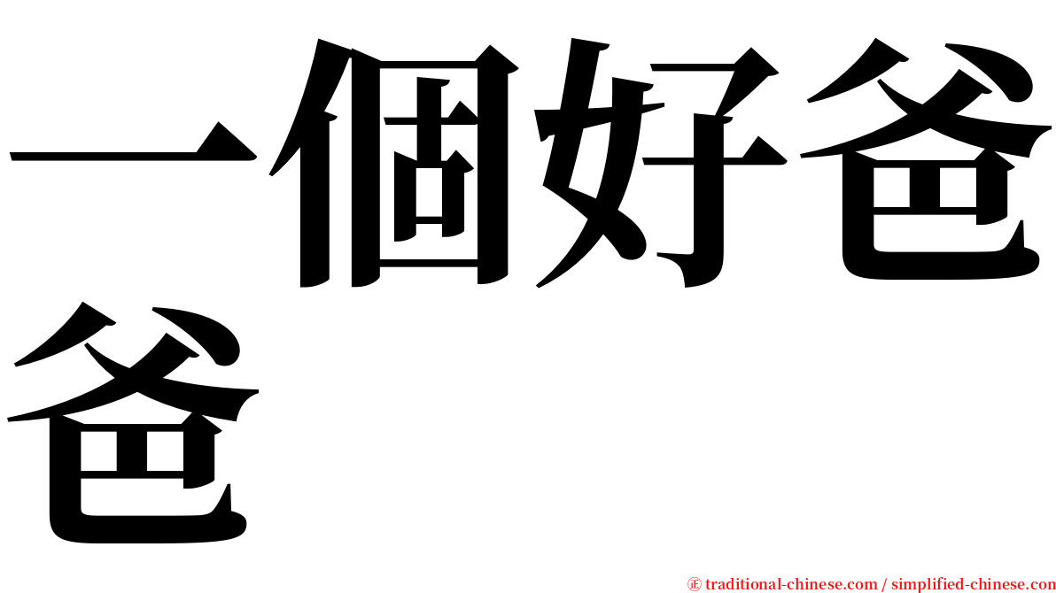 一個好爸爸 serif font