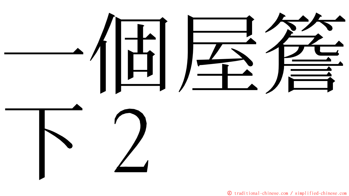 一個屋簷下２ ming font