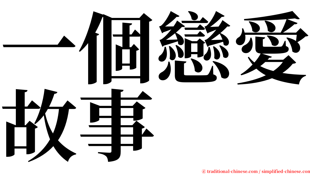 一個戀愛故事 serif font