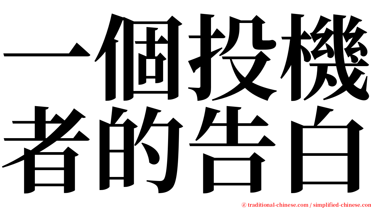 一個投機者的告白 serif font